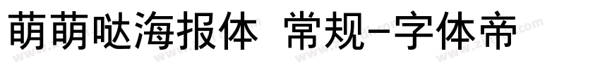 萌萌哒海报体 常规字体转换